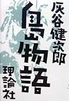 島物語　　（理論社の文芸書版）