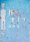 月のナイフ　