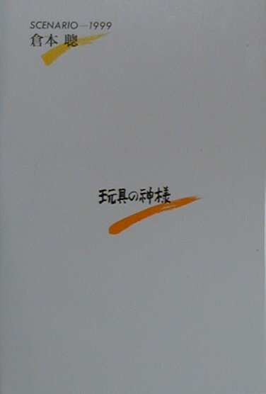 玩具の神様　　（理論社の文芸書版）