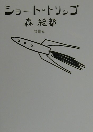 ショート・トリップ　