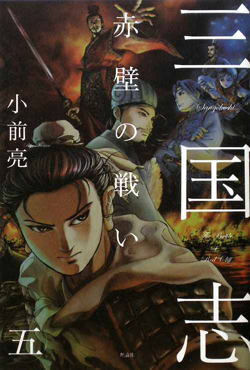 三国志　５　赤壁の戦い　　（三国志）