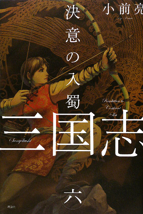 三国志　６　決意の入蜀　　（三国志）
