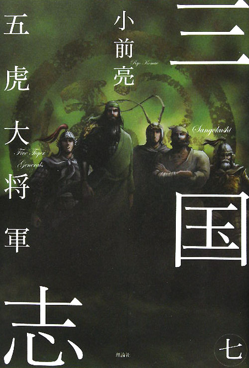 三国志　７　五虎大将軍　　（三国志）