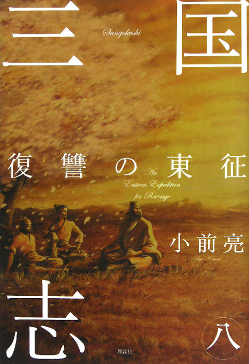 三国志　８　復讐の東征　　（三国志）