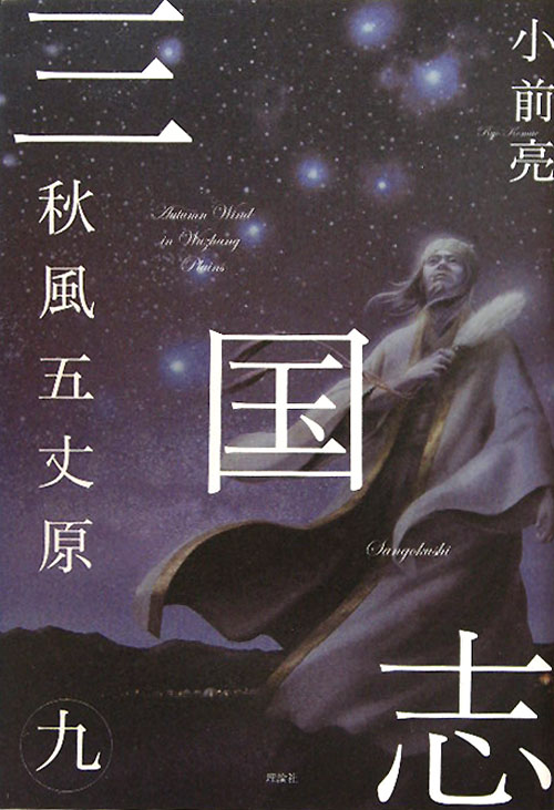 三国志　９　秋風五丈原　　（三国志）