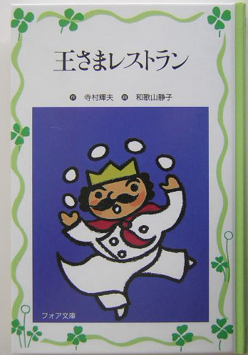 王さまレストラン　　（フォア文庫　愛蔵版）