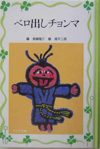 ベロ出しチョンマ　　（フォア文庫　愛蔵版）