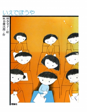 いえでぼうや　　（フォア文庫　愛蔵版）