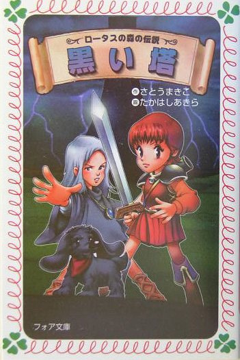 ロータスの森の伝説黒い塔　　（フォア文庫　Ｂ　２７４）