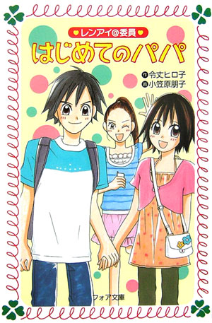 レンアイ＠委員はじめてのパパ　　（フォア文庫　Ｃ　１８１）