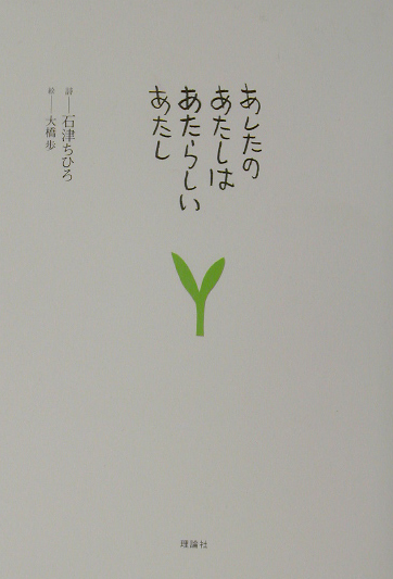 あしたのあたしはあたらしいあたし　