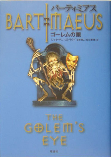 ゴーレムの眼　　（バーティミアス　２）
