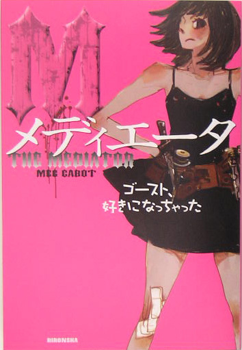 メディエータ　ゴースト、好きになっちゃった　　（メディエータ）