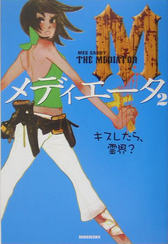 メディエータ　２　キスしたら、霊界？　　（メディエータ）