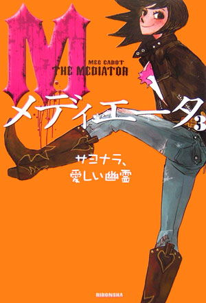 メディエータ　３　サヨナラ、愛しい幽霊　　（メディエータ）