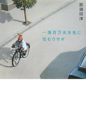 一億百万光年先に住むウサギ　