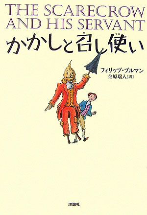 かかしと召し使い　