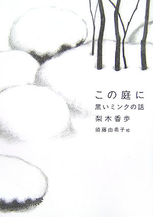 この庭に　黒いミンクの話　