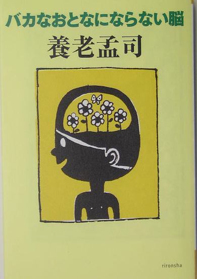 バカなおとなにならない脳　　（よりみちパン！セ　１１）