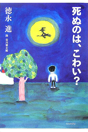 死ぬのは、こわい？　　（よりみちパン！セ　１９）