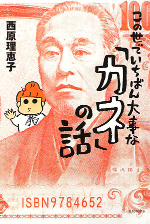 この世でいちばん大事な「カネ」の話　　（よりみちパン！セ　４０）