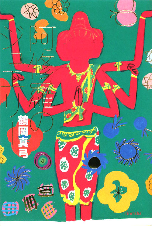 阿修羅のジュエリー　　（よりみちパン！セ　４４）