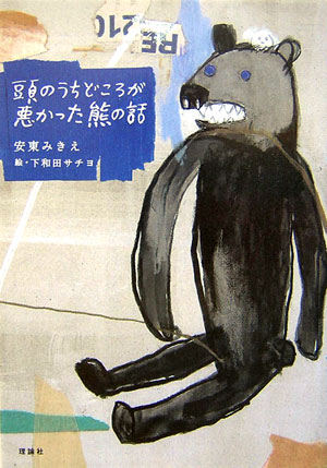 頭のうちどころが悪かった熊の話　