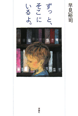 ずっと、そこにいるよ。　