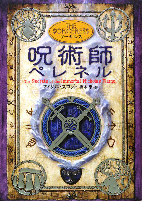 ソーサレス：呪術師ペレネル　アルケミスト３　