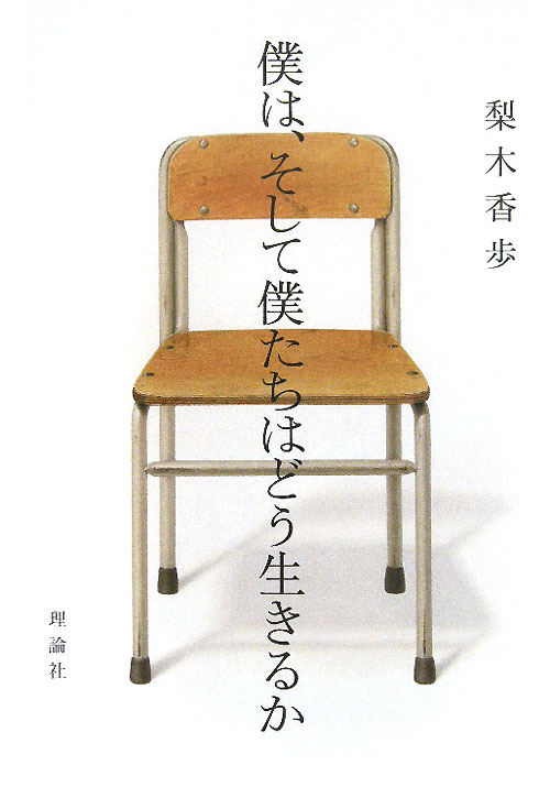 僕は、そして僕たちはどう生きるか　