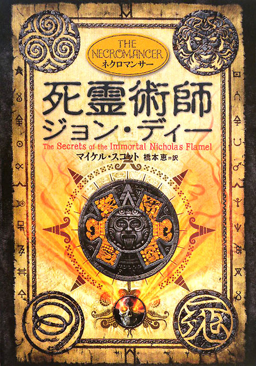 ネクロマンサー：死霊術師ジョン・ディー　アルケミスト４　