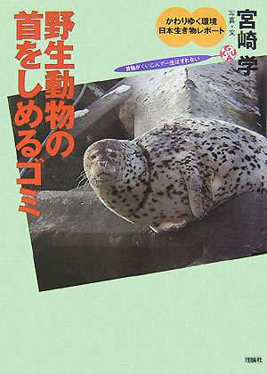 野生動物の首をしめるゴミ　　（かわりゆく環境日本生き物レポート　３）