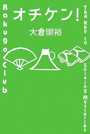 オチケン！　Ｔｈｅ　Ｋｅｙ　ｔｏ　ｓｏｌｖｉｎｇ　Ｍｙｓｔｅｒｉｅｓ　　（ミステリーＹＡ！）