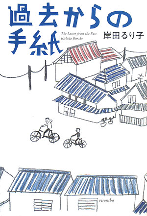 過去からの手紙　　（ミステリーＹＡ！）