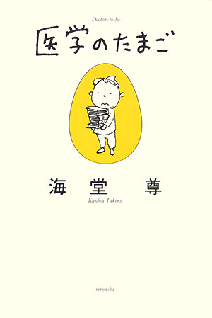 医学のたまご　　（ミステリーＹＡ！）