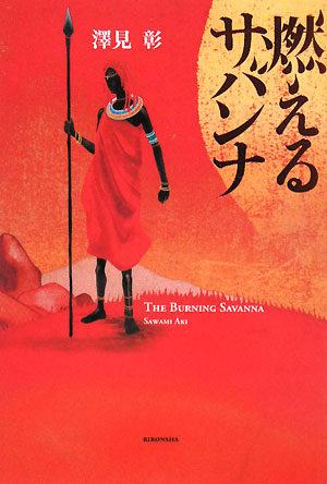 燃えるサバンナ　　（ミステリーＹＡ！）
