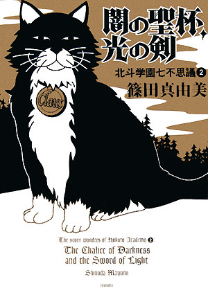 闇の聖杯、光の剣　　（ミステリーＹＡ！　北斗学園七不思議　２）