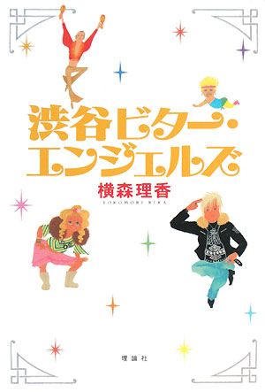 渋谷ビター・エンジェルズ　　（ミステリーＹＡ！）