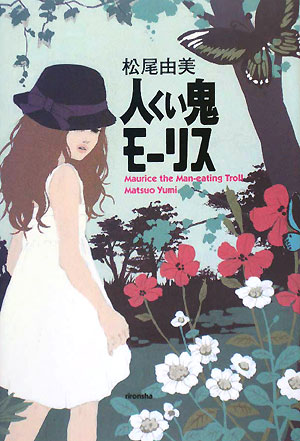 人くい鬼モーリス　　（ミステリーＹＡ！）
