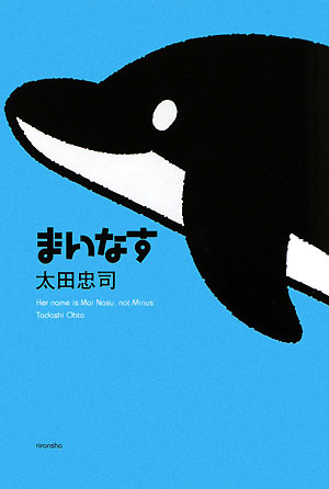 まいなす　　（ミステリーＹＡ！）