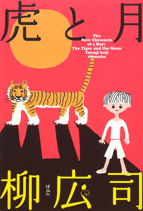 虎と月　　（ミステリーＹＡ！）