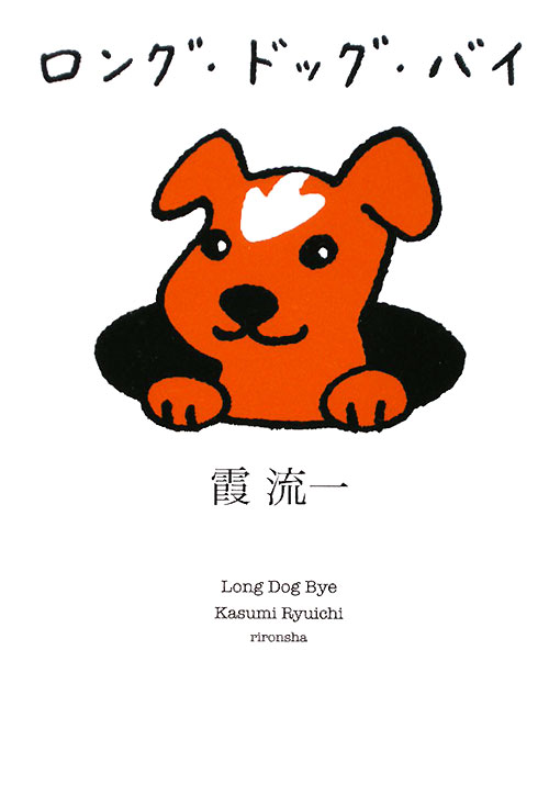 ロング・ドッグ・バイ　　（ミステリーＹＡ！）