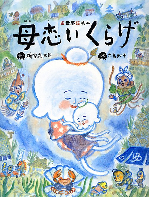 母恋いくらげ　当世落語絵本　