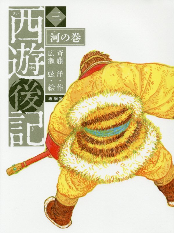 西遊後記　３　河の巻