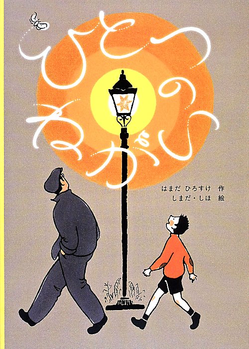 ひとつのねがい　