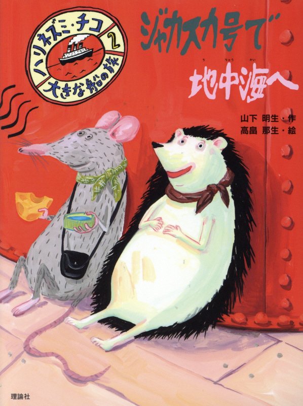 ジャカスカ号で地中海へ　　（ハリネズミ・チコ　大きな船の旅）