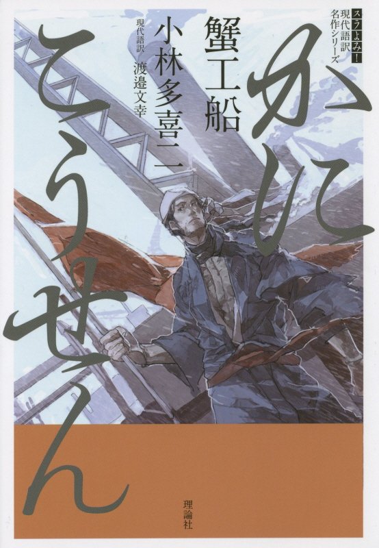 蟹工船　　（現代語訳名作シリーズ）