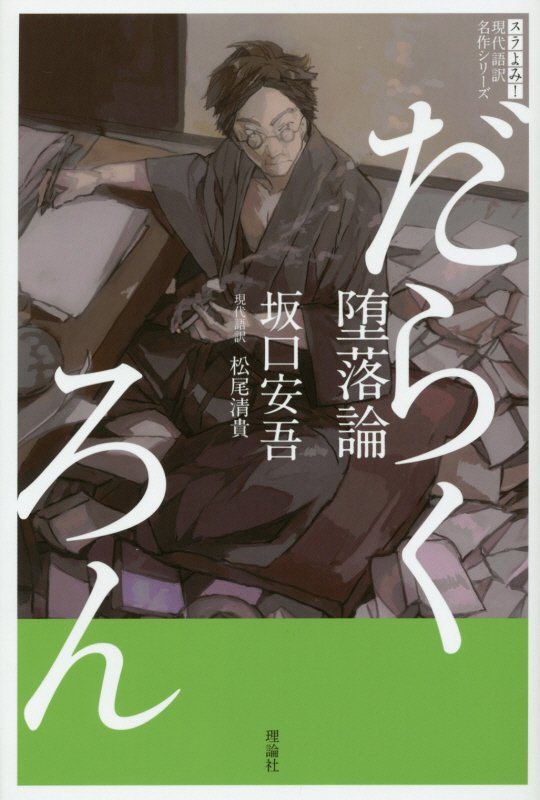 堕落論　　（現代語訳名作シリーズ）