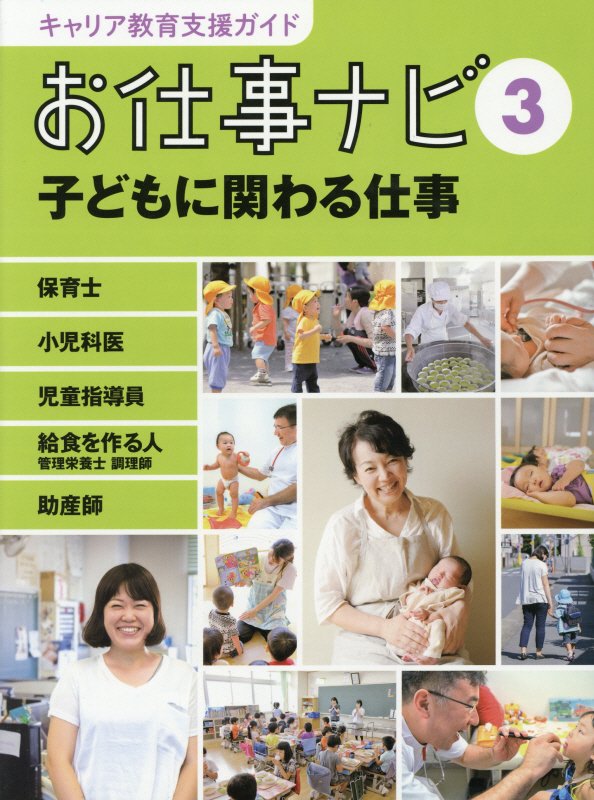 キャリア教育支援ガイドお仕事ナビ　３　子どもに関わる仕事