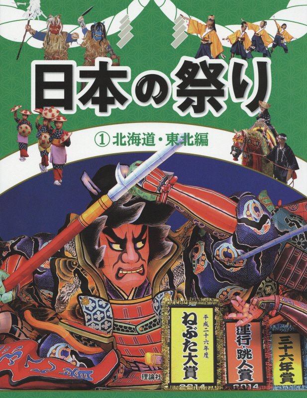 日本の祭り　１　北海道・東北編